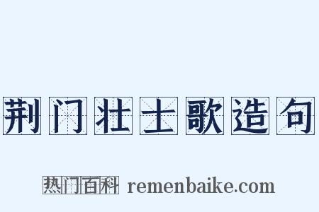 荆门壮士歌造句是什么意思的图片